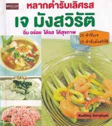 หลากตำรับเลิศรส เจ มังสวิรัติ