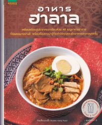 อาหารฮาลาล