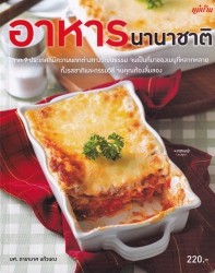 อาหารนานาชาติ