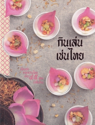 กินเล่นเช่นไทย