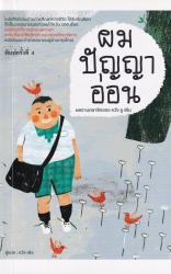 ผมปัญญาอ่อน