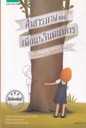 คำสารภาพของเพื่อนในจินตนาการ