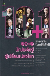 10+1 นักประดิษฐ์ผู้เปลี่ยนแปลงโลก = 10+1 Inventors Who Changed the World