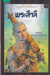พระสีวลี ฉบับการ์ตูนสี่สี