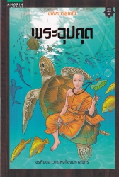 พระอุปคุต ฉบับการ์ตูนสี่สี