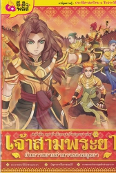 บันทึกกรุงศรีอยุธยา เล่มที่ 3 ตอน เจ้าสามพระยากับการขยายอำนาจของอยุธยา