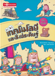 ที่มา...น่าทึ่ง นานาเทคโนโลยีและสิ่งประดิษฐ์