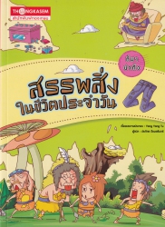 ที่มา...น่าทึ่ง สรรพสิ่งในชีวิตประจำวัน