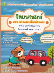 วิทยาศาสตร์ ตอน แรงและเครื่องผ่อนแรง พร้อมแนวข้อสอบแข่งขันวิทยาศาสตร์ สสวท. ป.4-ป.6
