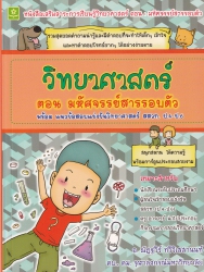 วิทยาศาสตร์ ตอน มหัศจรรย์สารรอบตัว พร้อมแนวข้อสอบแข่งขันวิทยาศาสตร์ สสวท. ป.4-ป.6