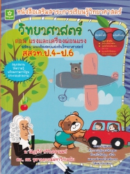 วิทยาศาสตร์ ตอน แรงและเครื่องผ่อนแรง พร้อมแนวข้อสอบแข่งขันวิทยาศาสตร์ สสวท. ป.4-ป.6