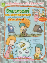 วิทยาศาสตร์ ตอน มหัศจรรย์สารรอบตัว พร้อมแนวข้อสอบแข่งขันวิทยาศาสตร์ สสวท. ป.4-ป.6