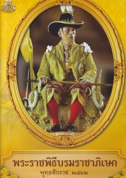 พระราชพิธีบรมราชาภิเษก พุทธศักราช 2562