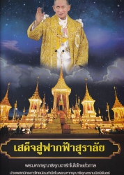 เสด็จสู่ฟากฟ้าสุราลัย
