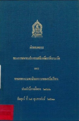 กำหนดการพระราชทานประกาศนียบัตร ทุน และรางวัล แก่นักเรียนวชิราวุธวิทยาลัย ประจำปีการศึกษา 2522