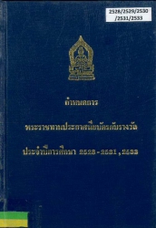 กำหนดการพระราชทานประกาศนียบัตร ทุน และรางวัล แก่นักเรียนวชิราวุธวิทยาลัย ประจำปีการศึกษา 2528, 2529, 2530, 2530, 2533