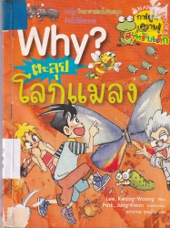 Why? เล่ม 5 ตอน ตะลุยโลกแมลง