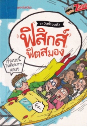 ฟิสิกส์ ฟิตสมอง