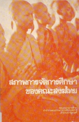 สภาพการจัดการศึกษาของคณะสงฆ์ไทย