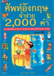 ศัพท์อังกฤษจำง่าย 2,000 คำ