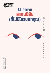 61 คำถาม สแกนนิสัย (ที่ไม่มีใครบอกคุณ)