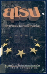 ยุโรป ทศวรรษแห่งการเปลี่ยนแปลง