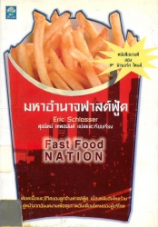 มหาอำนาจฟาสต์ฟู้ด