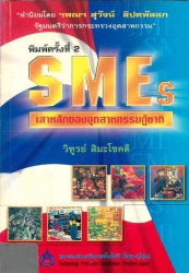 SMEs  เสาหลักของอุตสาหกรรมกู้ชาติ