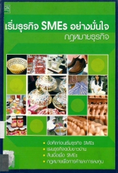 เริ่มธุรกิจ SMEs อย่างมั่นใจ กฎหมายธุรกิจ