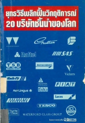 ยุทธวิธีพลิกฟื้นวิกฤตการณ์ 20 บริษัทชั้นนำของดลก