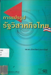 การแปรรูปรัฐวิสาหกิจไทย