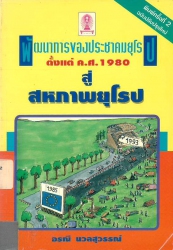 พัฒนาการของประชาคมยุโรปตั้งแต่ ค.ศ.1980 สู่สหภาพยุโรป