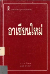 อาเซียนใหม่
