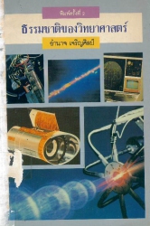 ธรรมชาติของวิทยาศาสตร์