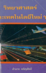 วิทยาศาสตร์และเทคโนโลยีใหม่ ๆ