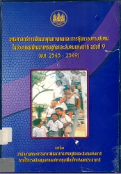 ยุทธศาสตร์การพัฒนาคุณภาพคนและการคุ้มครองทางสังคมในช่วงแผนพัมนาเศรษฐกิจ และสังคมแห่งชาติฉบับที่ 9 (พ.ศ.2545-2549)
