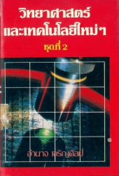 วิทยาศาสตร์และเทคโนโลยีใหม่ ๆ ชุดที่ 2