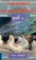 วิทยาศาสตร์และเทคโนโลยีใหม่ ๆ ชุดที่ 4