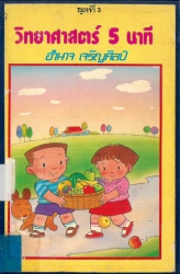 วิทยาศาสตร์ 5 นาที ชุดที่ 3