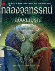 กล้องจุลทรรศน์ ฉบับสมบูรณ์
