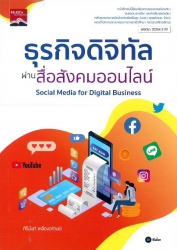 ธุรกิจดิจิทัลผ่านสื่อสังคมออนไลน์ = Social media for digital business