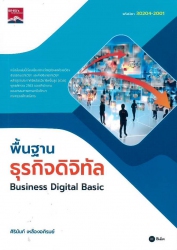 พื้นฐานธุรกิจดิจิทัล = Business digital basic