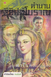ตำนานอียิปต์โบราณ ฉบับสมบูรณ์