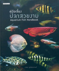 คู่มือเลี้ยงปลาสวยงาม = Aquarium Fish Handbook