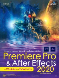 ตัดต่องานภาพยนตร์ใส่เอฟเฟ็กต์และโมชันกราฟฟิกด้วย Premiere Pro & After Effects 2020 ฉบับสมบูรณ์