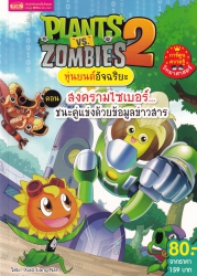 Plants vs Zombies 2 หุ่นยนต์อัจฉริยะ ตอน สงครามไซเบอร์ชนะคู่แข่งด้วยข้อมูลข่าวสาร