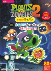 Plants vs Zombies 2 หุ่นยนต์อัจฉริยะ ตอน สงครามหุ่นยนต์อวกาศพิทักษ์ดวงดาว