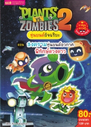 Plants vs Zombies 2 หุ่นยนต์อัจฉริยะ ตอน สงครามหุ่นยนต์อวกาศพิทักษ์ดวงดาว