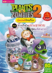 Plants vs Zombies 2 หุ่นยนต์อัจฉริยะ ตอน ภารกิจในเกาะอาหารสุดมหัศจรรย์
