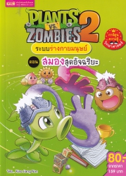 Plants vs Zombies 2 ระบบร่างกายมนุษย์ ตอน สมองสุดอัจฉริยะ